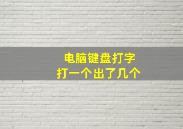 电脑键盘打字打一个出了几个