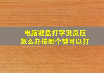 电脑键盘打字没反应怎么办按哪个键可以打