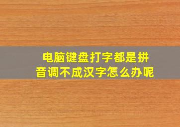 电脑键盘打字都是拼音调不成汉字怎么办呢