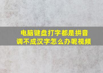 电脑键盘打字都是拼音调不成汉字怎么办呢视频