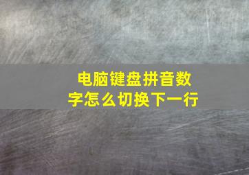 电脑键盘拼音数字怎么切换下一行