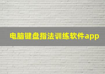 电脑键盘指法训练软件app