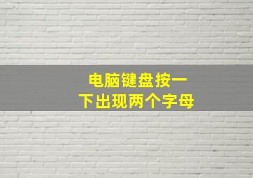 电脑键盘按一下出现两个字母