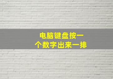 电脑键盘按一个数字出来一排