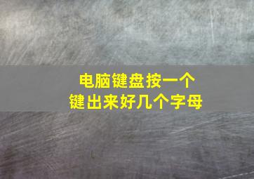 电脑键盘按一个键出来好几个字母