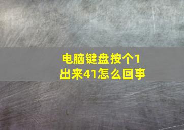 电脑键盘按个1出来41怎么回事