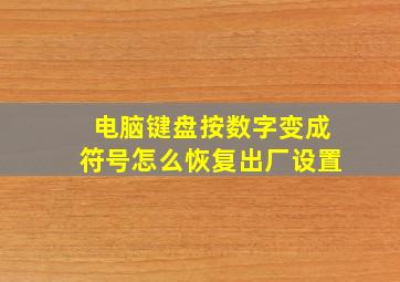 电脑键盘按数字变成符号怎么恢复出厂设置