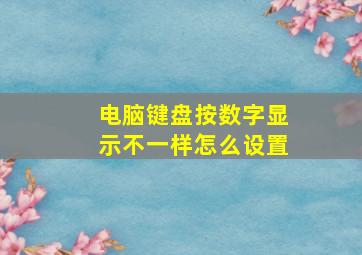 电脑键盘按数字显示不一样怎么设置