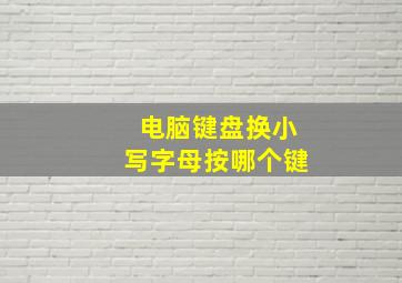 电脑键盘换小写字母按哪个键