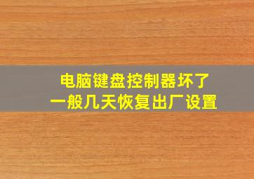 电脑键盘控制器坏了一般几天恢复出厂设置