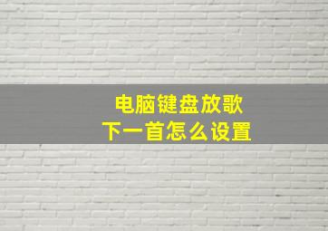 电脑键盘放歌下一首怎么设置