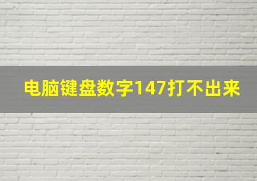 电脑键盘数字147打不出来