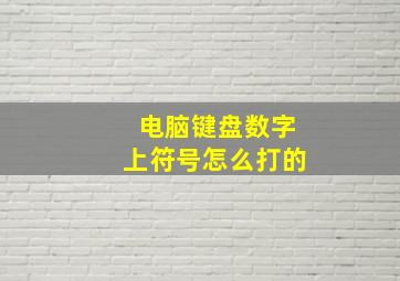 电脑键盘数字上符号怎么打的