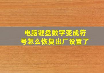 电脑键盘数字变成符号怎么恢复出厂设置了