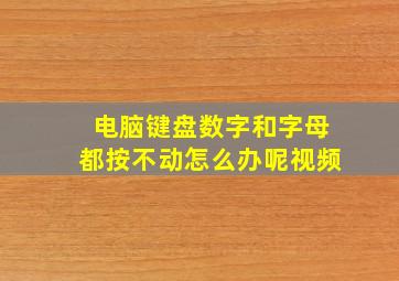 电脑键盘数字和字母都按不动怎么办呢视频