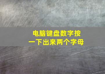 电脑键盘数字按一下出来两个字母