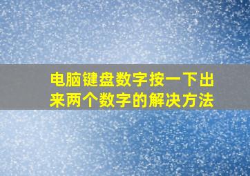 电脑键盘数字按一下出来两个数字的解决方法