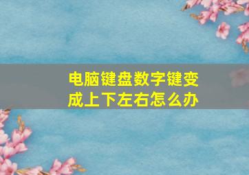 电脑键盘数字键变成上下左右怎么办