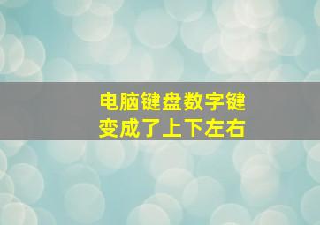 电脑键盘数字键变成了上下左右