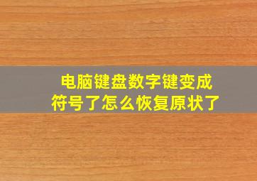 电脑键盘数字键变成符号了怎么恢复原状了