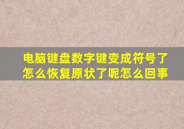 电脑键盘数字键变成符号了怎么恢复原状了呢怎么回事