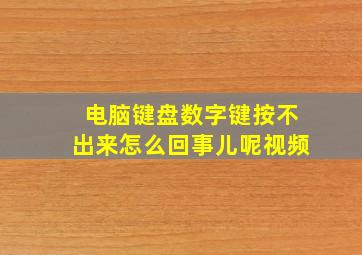 电脑键盘数字键按不出来怎么回事儿呢视频