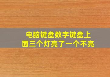 电脑键盘数字键盘上面三个灯亮了一个不亮