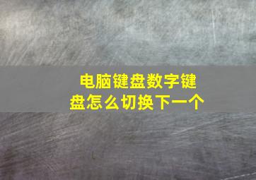 电脑键盘数字键盘怎么切换下一个