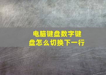 电脑键盘数字键盘怎么切换下一行