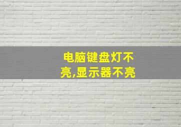 电脑键盘灯不亮,显示器不亮