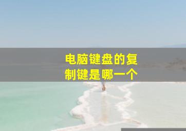 电脑键盘的复制键是哪一个