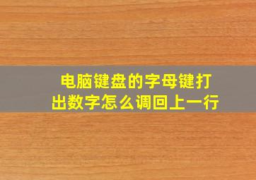 电脑键盘的字母键打出数字怎么调回上一行