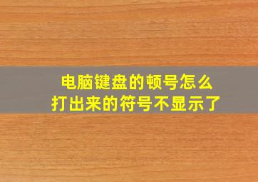 电脑键盘的顿号怎么打出来的符号不显示了