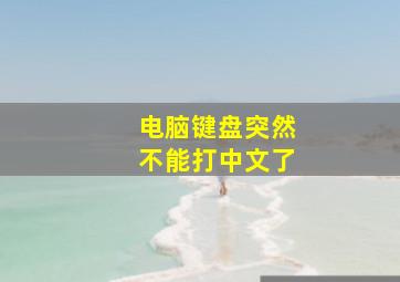 电脑键盘突然不能打中文了