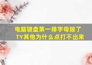 电脑键盘第一排字母除了TY其他为什么点打不出来