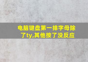 电脑键盘第一排字母除了ty,其他按了没反应