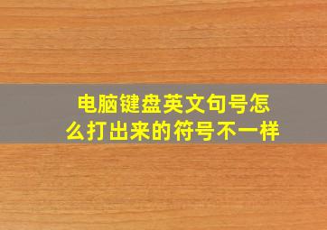 电脑键盘英文句号怎么打出来的符号不一样