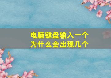 电脑键盘输入一个为什么会出现几个