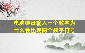 电脑键盘输入一个数字为什么会出现两个数字符号