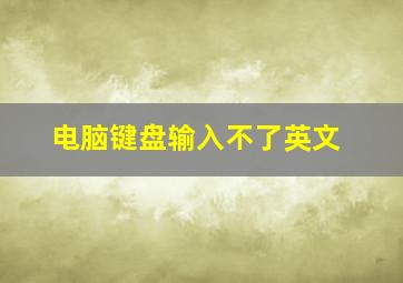 电脑键盘输入不了英文