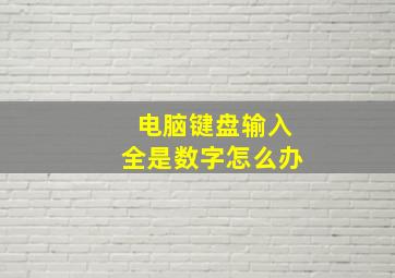 电脑键盘输入全是数字怎么办