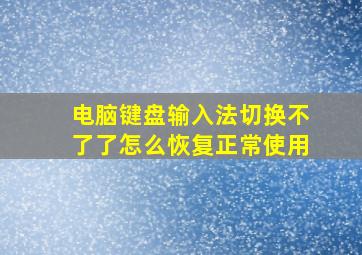 电脑键盘输入法切换不了了怎么恢复正常使用