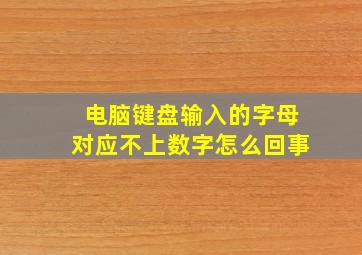 电脑键盘输入的字母对应不上数字怎么回事