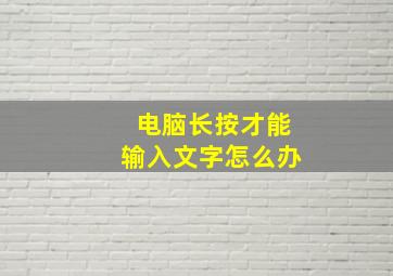 电脑长按才能输入文字怎么办