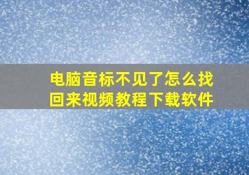 电脑音标不见了怎么找回来视频教程下载软件