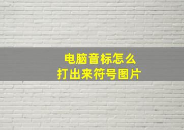 电脑音标怎么打出来符号图片