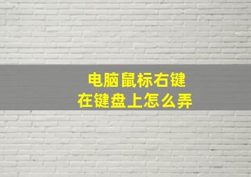 电脑鼠标右键在键盘上怎么弄