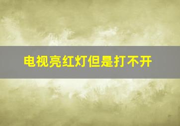 电视亮红灯但是打不开