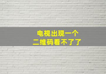 电视出现一个二维码看不了了