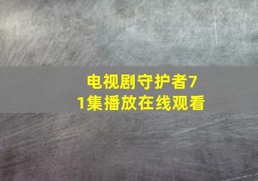 电视剧守护者71集播放在线观看